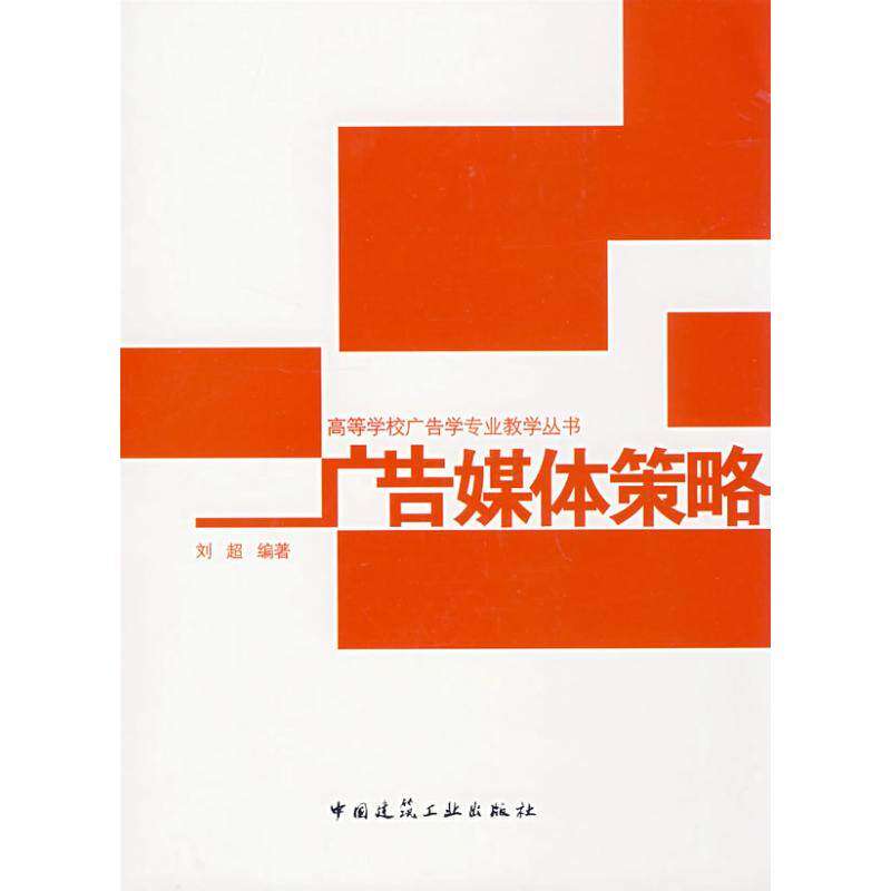 【正版书籍】广告媒体策略刘超著中国建筑工业出版社