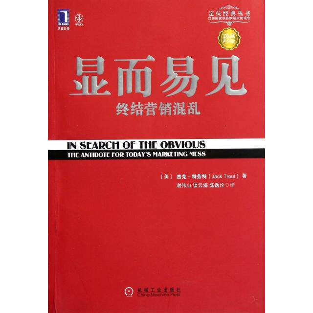 【保正版】显而易见美杰克特劳特JackTrout著谢伟山谈云海陈逸伦译机械工业出版社9787111336075