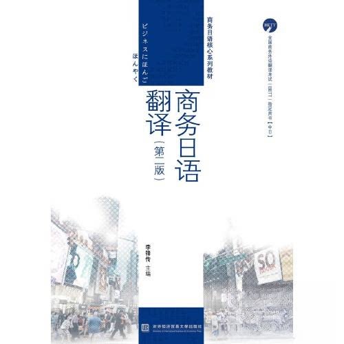 【正版书籍】商务日语翻译李锋传对外经贸大学出版社