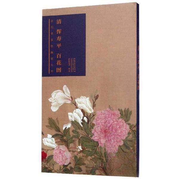 【正版图书】清恽寿平百花图古代名家绘画原大本欧阳逸川艺术书安徽美术出版社