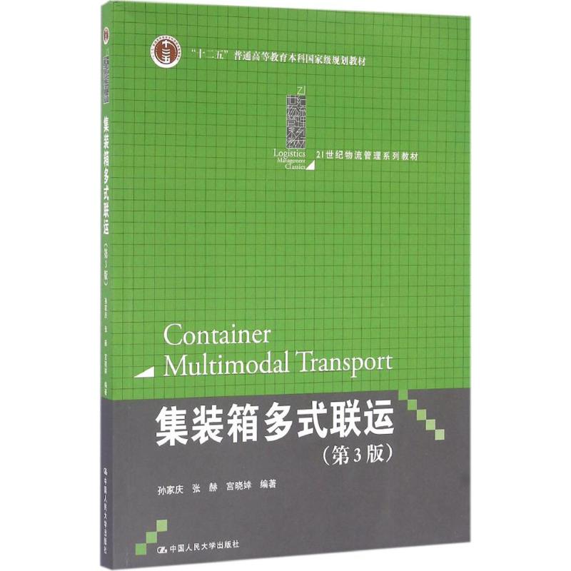 【正版书籍】集装箱多式联运孙家庆张赫宫晓婞著中国人民大学出版社9787300233161