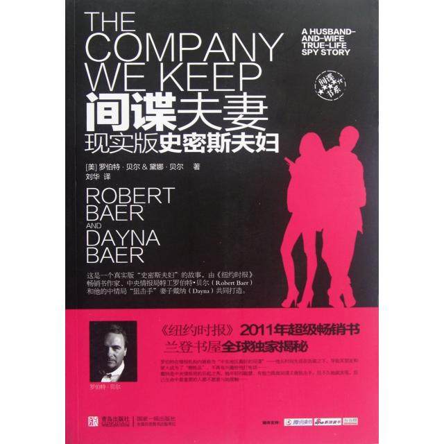 【正版图书】现实版史密斯夫妇美罗伯特贝尔PobertBaer美黛娜贝尔DaynaBaer刘华译青岛出版社9787543684959