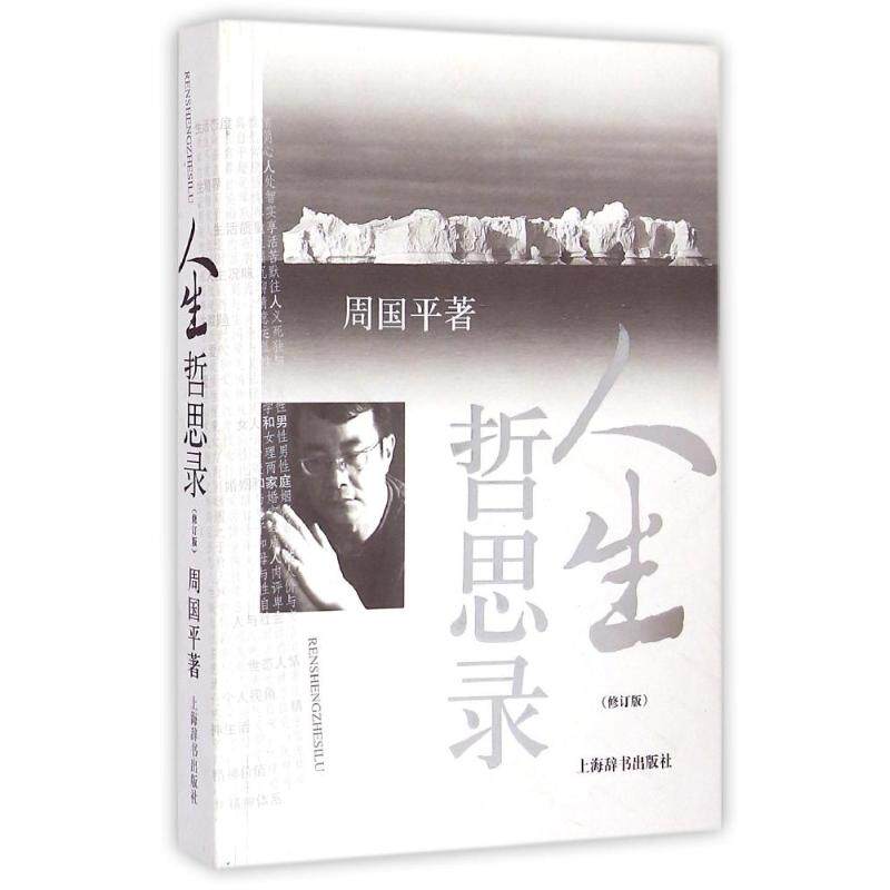 【保正版】人生哲思录周国平著上海辞书出版社9787532627721
