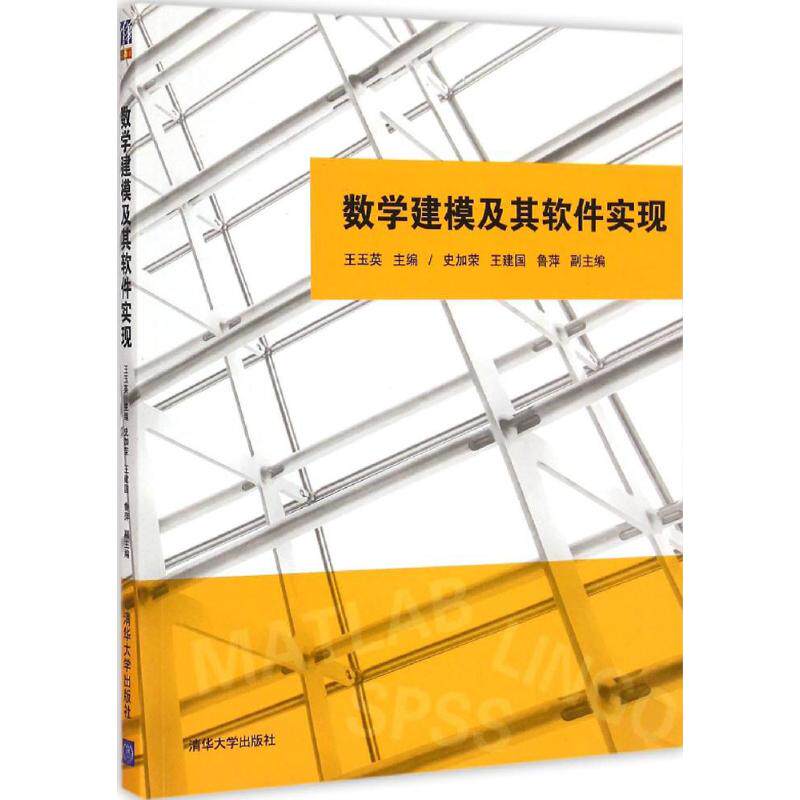 【正版书籍】数学建模及其软件实现王玉英史加荣王建国清华大学出版社9787302382409