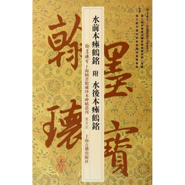 【正版图书】翰墨瑰宝上海图书馆藏珍本碑帖丛刊水前本瘗鹤铭上海图书馆编上海古籍出版社9787532571710,书籍/杂志/报纸,书法/篆刻/字帖书籍,淘宝优惠券,粉丝福利购,淘宝优惠卷