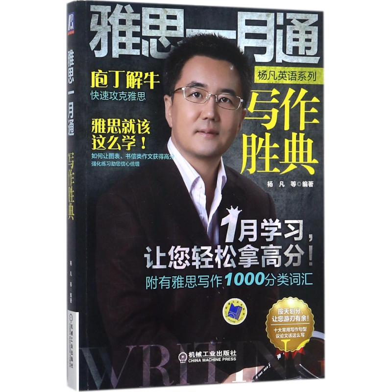 【正版书籍】雅思一月通写作胜典杨凡机械工业出版社