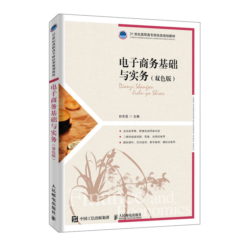 【正版书籍】电子商务基础与实务 白东蕊著 人民邮电出版社