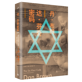 正版图书】达芬奇密码丹布朗丹布朗著99读书人出品人民文学出版社9787020132096