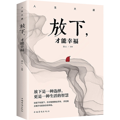 【正版图书】放下才能幸福孙静编中国华侨出版社9787511372673