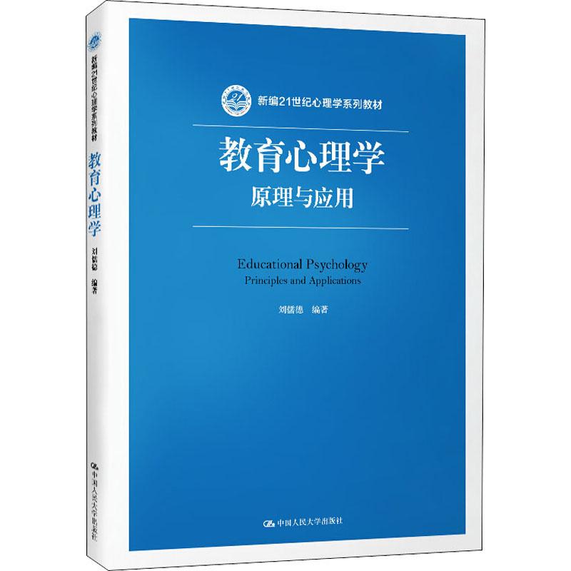 【正版书籍】教育心理学原理与应用 刘儒德著 中国人民大学出版社