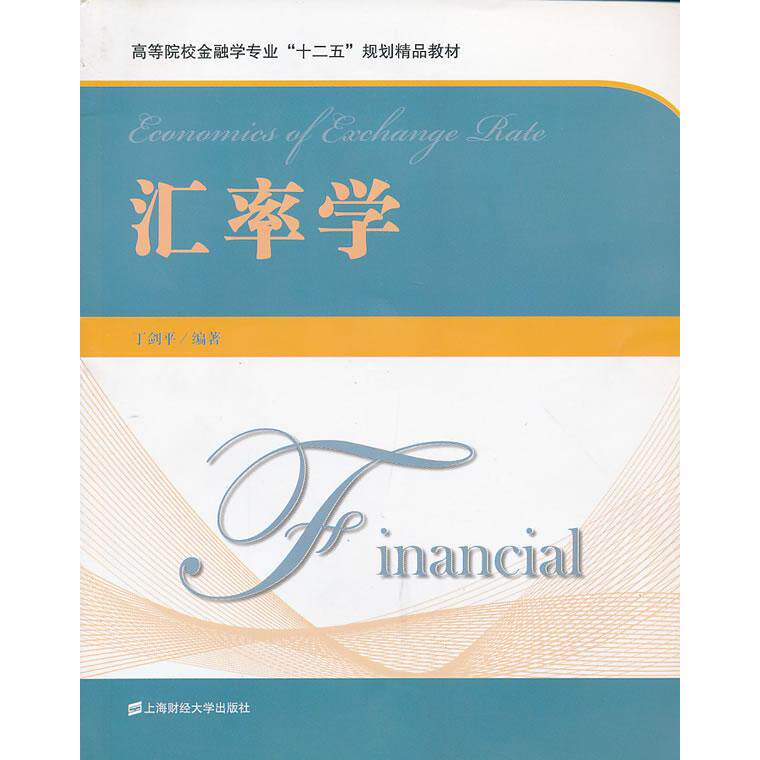 【正版书籍】汇率学丁剑平著上海财经大学出版社9787564214265