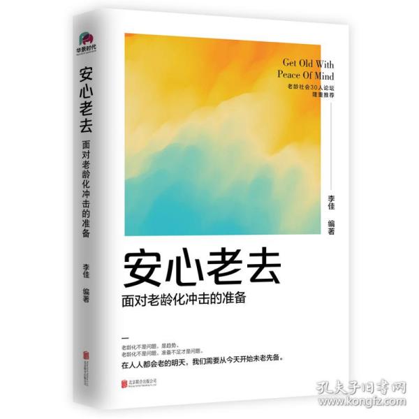 【正版图书】安心老去面对老龄化冲击的准备李佳编北京联合出版社9787559657251