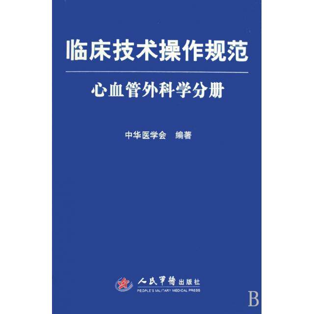 【正版书籍】临床技术操作规范心血管外科学分册中华医学会人民军医出版社