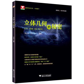 正版图书】立体几何的秘密适合高2高3学生使用苏立标浙江大学出版社9787308212656