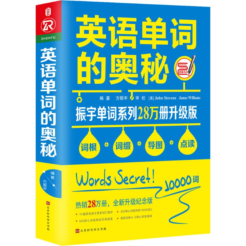 【正版图书】英语单词的奥秘升级版方振宇北京时代华文书局出版社9787569920758