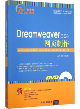 【保正版】DreamweaverCS6网页制作九州书源编清华大学出版社9787302379591