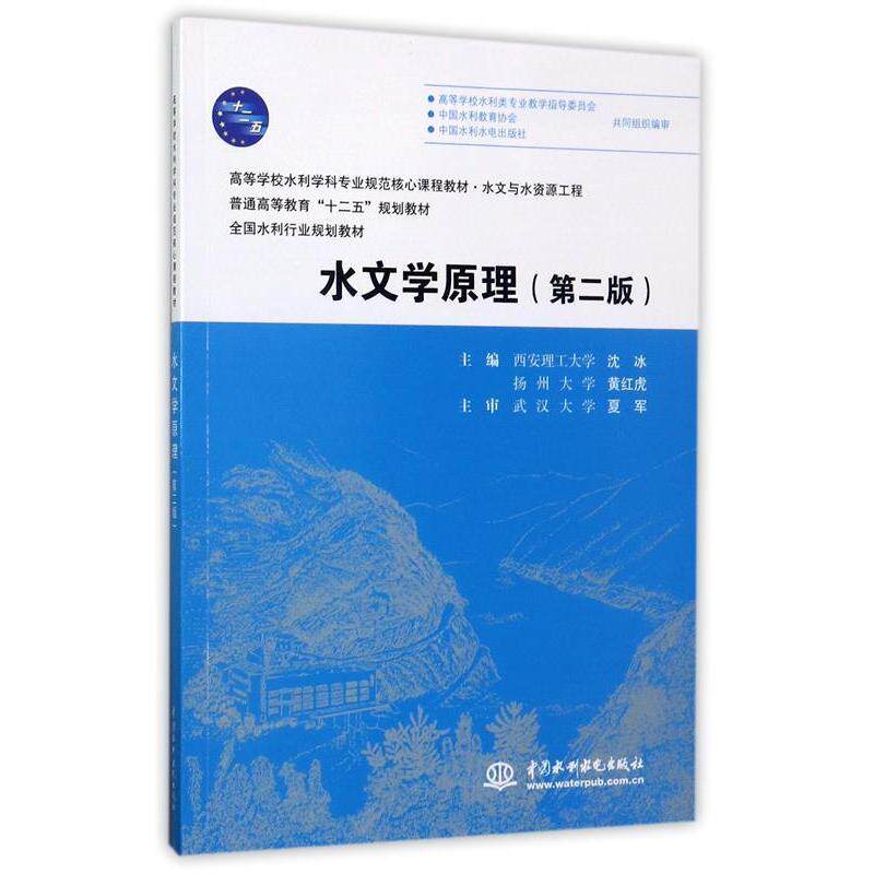【正版书籍】水文学原理普通高等教育十二五规划教材全国水利行业规划教材 沈冰黄红虎 水利水电出版社