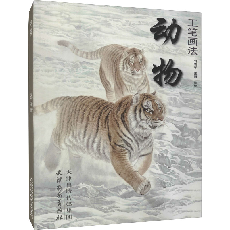 【正版图书】动物工笔画法刘晓军王俏编艺术书天津杨柳青画社出版社