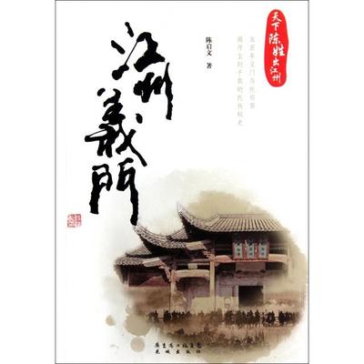 【正版图书】江州义门陈启文花城出版社9787536063631