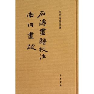 【正版图书】石涛画谱校注南田画跋朱季海著作集朱季海中华书局出版社9787101093605