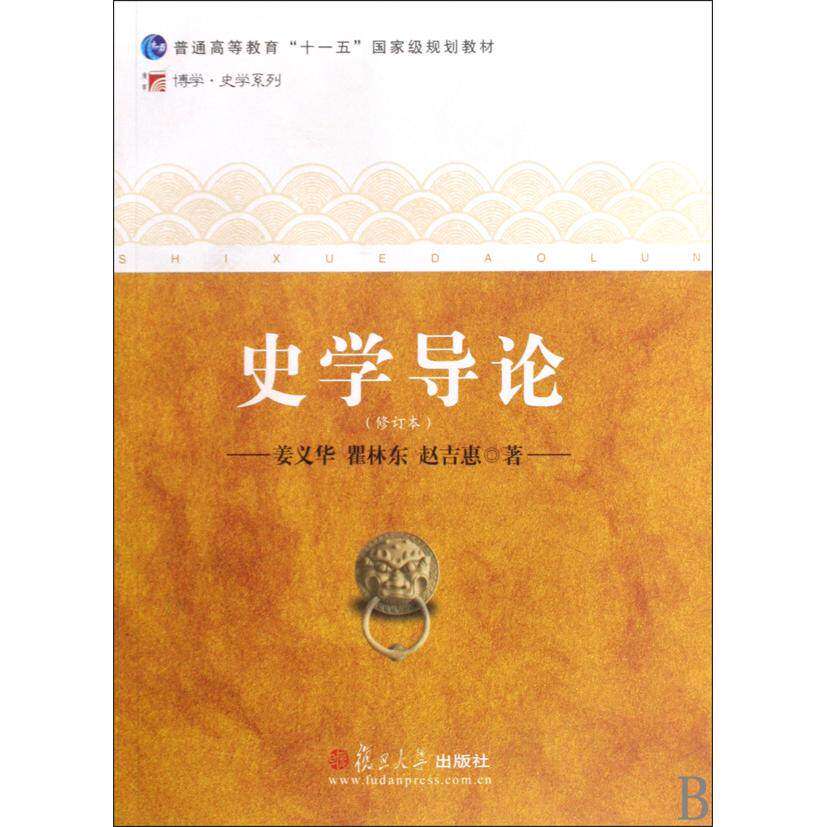 【正版书籍】史学导论 姜义华著 复旦大学出版社