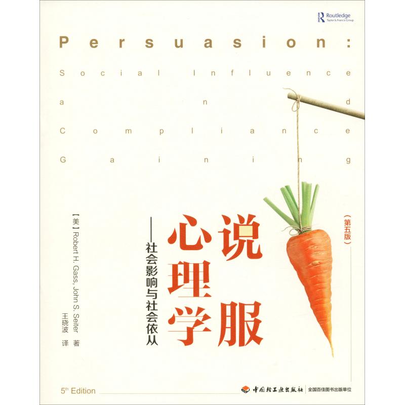 【正版图书】说服心理学社会影响与社会依从美罗伯特·H加斯美约翰·S赛特中国轻工业出版社9787518419944