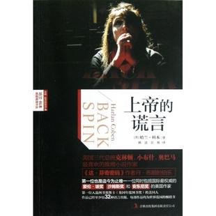 【正版图书】上帝的谎言美哈兰科本姚述肖展译吉林出版社9787553400594