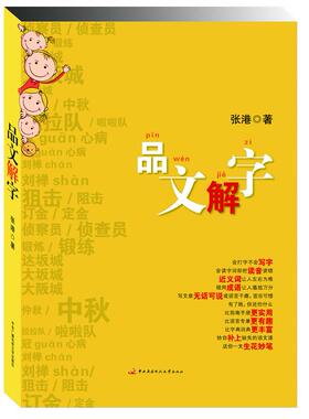 【正版图书】品文解字张港中央广播电视大学出版社9787304056339
