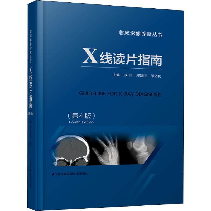 【正版书籍】X线读片指南 邢伟邱建国邹立秋著 江苏凤凰科学技术出版社 9787553793207