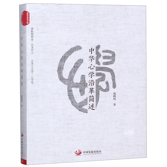 正版图书】中华心学沿革简述庞鹤鸣著中国发展出版社9787517709015