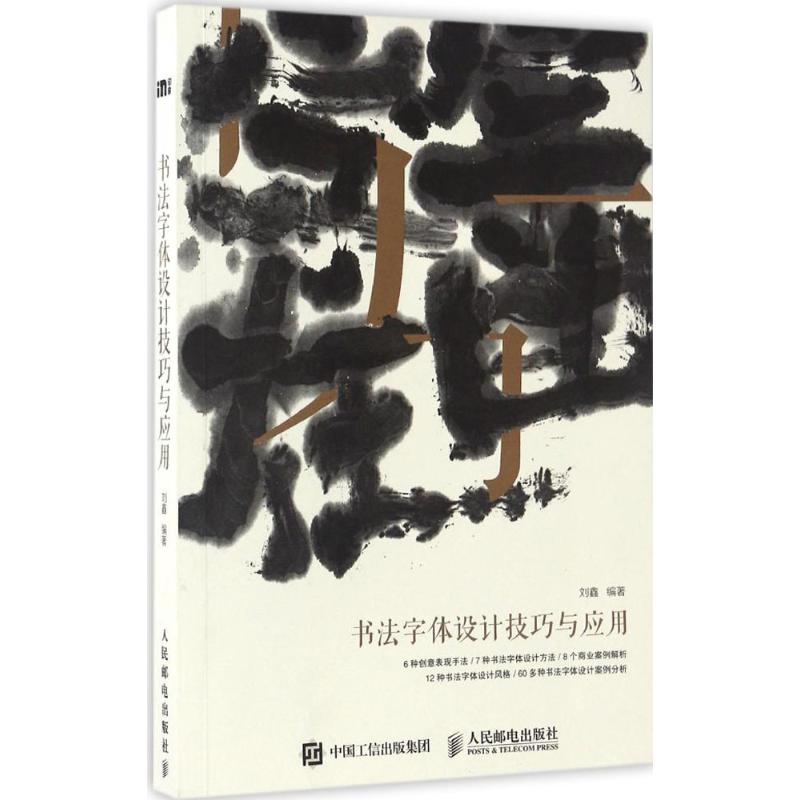 【正版图书】书法字体设计技巧与应用刘鑫艺术人民邮电出版社