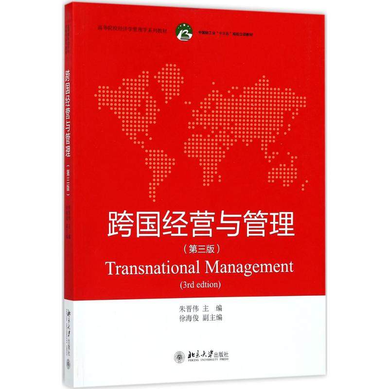 【保正版】跨国经营与管理朱晋伟著北京大学出版社9787301289792