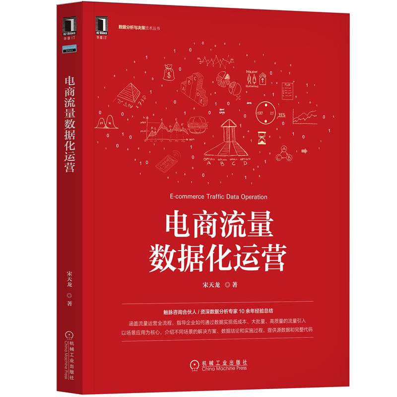 【正版书籍】电商流量数据化运营宋天龙著机械工业出版社