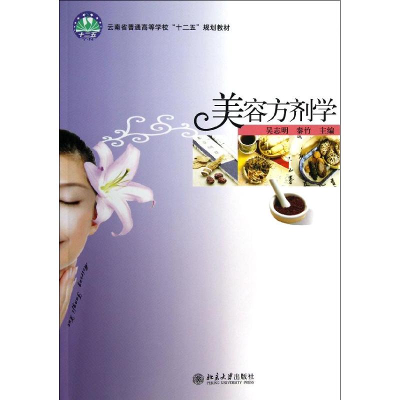 【正版书籍】云南省普通高等学校十二五规划教材美容方剂学吴志明秦竹北京大学出版社9787301213957