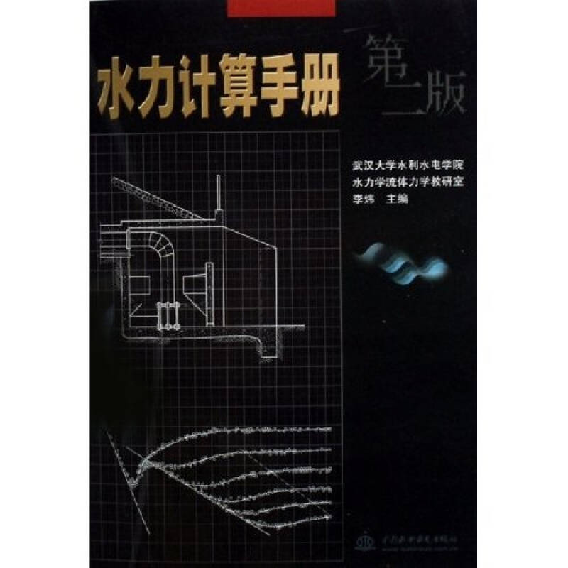 【正版书籍】水力计算手册李炜水利水电出版社9787508427805