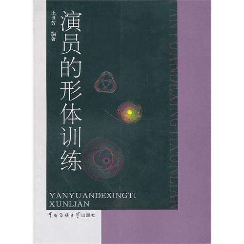 【正版图书】演员的形体训练王世芳中国传媒大学出版社9787811279849