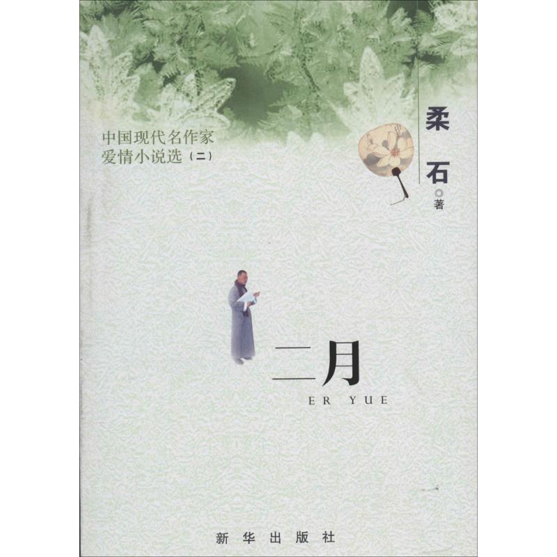 【正版图书】二月中国现代名作家爱情小说选柔石著小说新华出版社