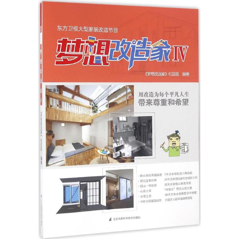 【正版书籍】梦想改造家4梦想改造家栏目组著江苏科学技术出版社