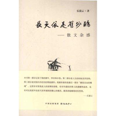 正版图书长天依是旧沙鸥散文杂感乐黛云东方出版中心9787547305065