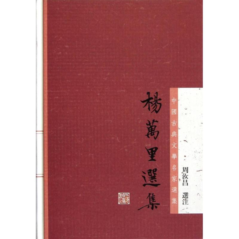 正版书|杨万里选集周汝昌上海古籍出版社9787532564699