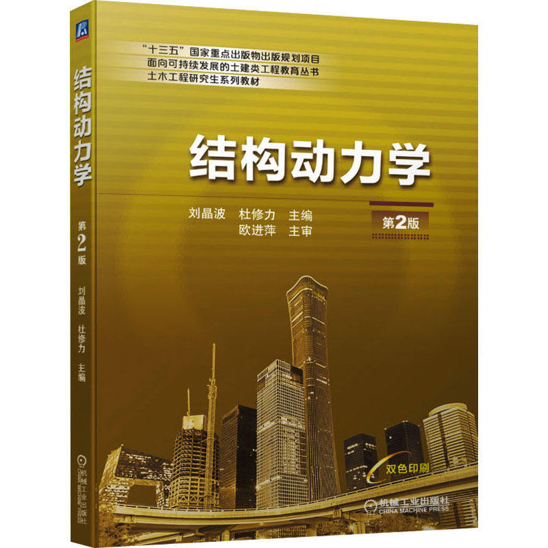 【正版书籍】结构动力学第2版刘晶波杜修力机械工业出版社9787111687931