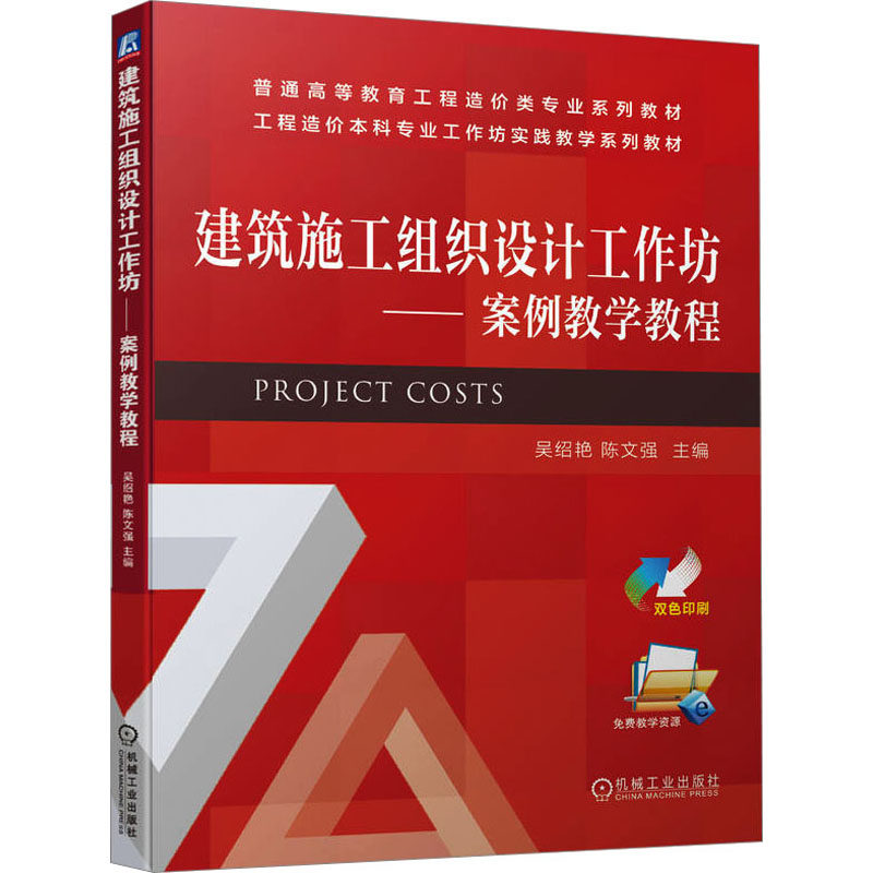 【保正版】建筑施工组织设计工作坊案例教学教程吴绍艳陈文强机械工业出版社9787111713777