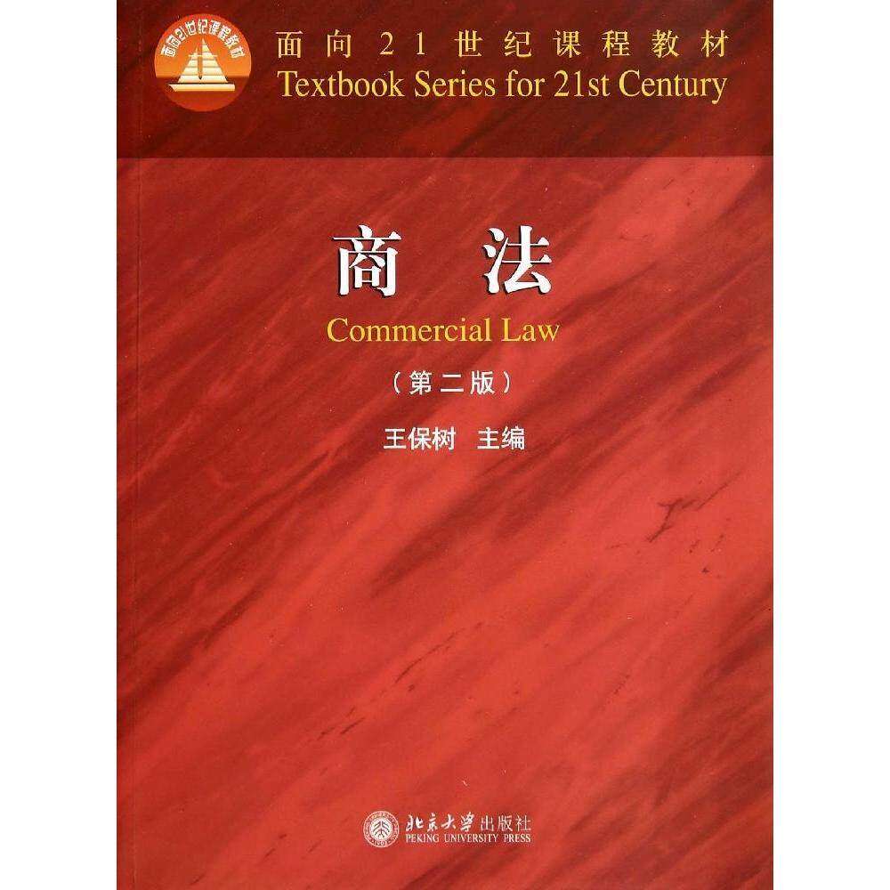 【正版书籍】商法王保树北京大学出版社9787301245224
