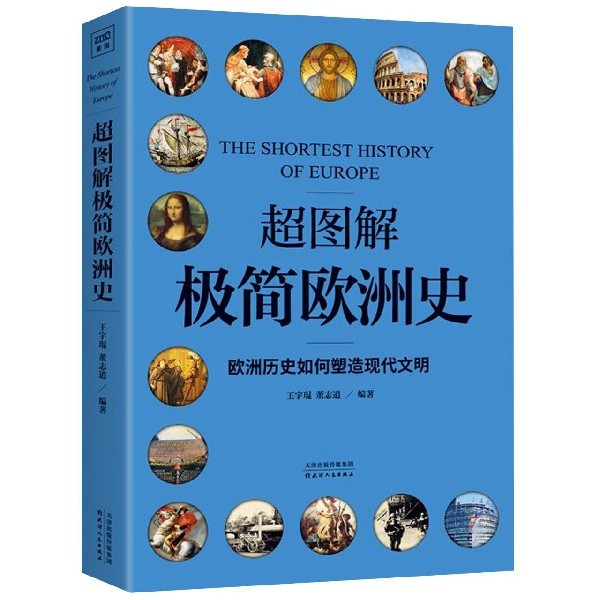 【保正版】超图解极简欧洲史欧洲历史如何塑造现代文明董志道编著紫图出品王宇琨天津人民出版社9787201147734