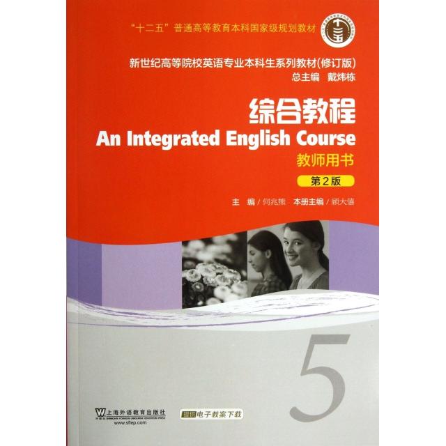 【正版书籍】综合教程5何兆熊顾大僖戴炜栋上海外语教育出版社