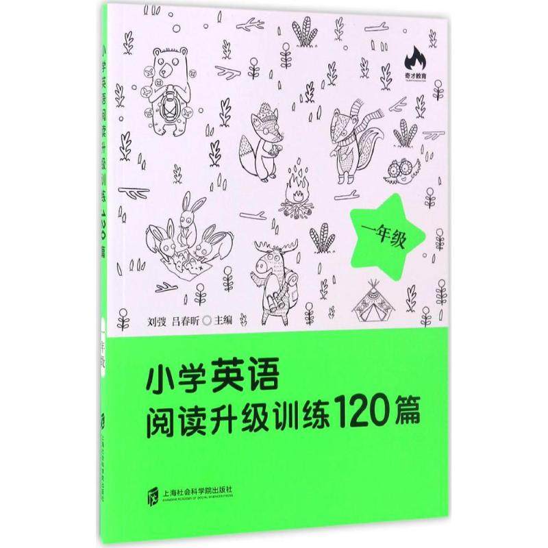【保正版】小学英语阅读升级训练120篇刘弢吕春昕著上海社会科学院出版社9787552017359
