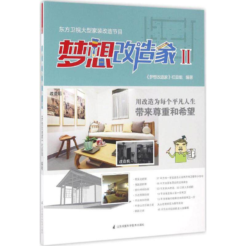 【正版书籍】梦想改造家2梦想改造家栏目组著江苏科学技术出版社9787553772271