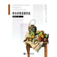 【正版图书】中小学美术教学论普通高等学校美术学类专业十二五规划教材程明太上海交通大学出版社9787313100511