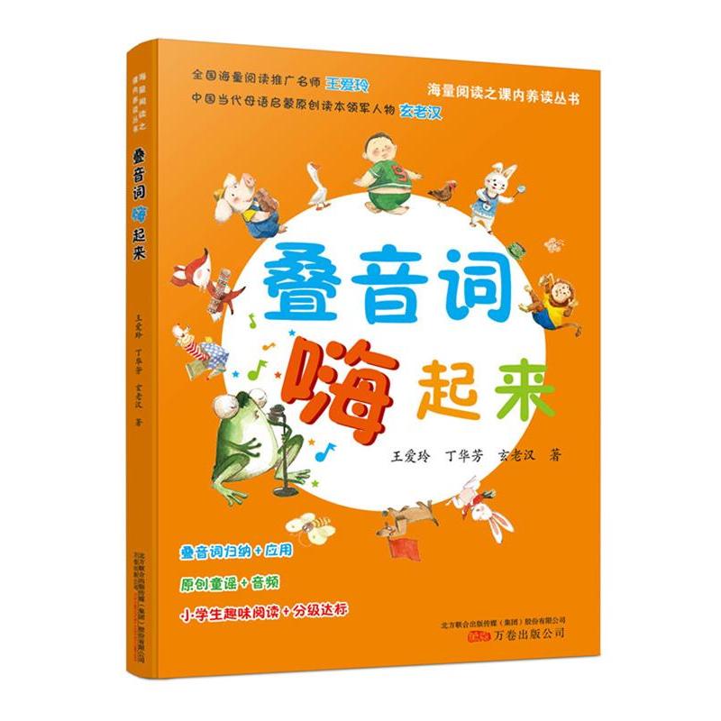 【正版书籍】叠音词嗨起来海量阅读之课内养读丛书王爱玲丁华芳玄老汉著万卷出版公司出版社9787547044100