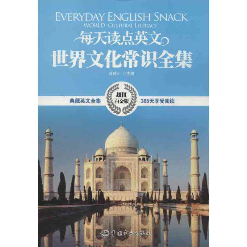 【正版图书】每天读点英文世界文化常识全集马钟元编语言文字中国宇航出版社